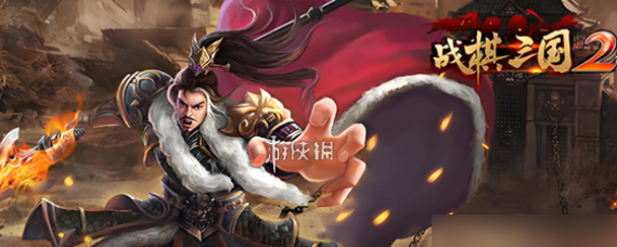 战棋三国2
