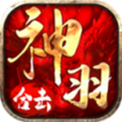 神羽合击游戏安装
