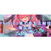phigros第七章魔王曲怎么解锁