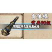 烟雨江湖贪狼棍详解
