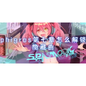 phigros第七章怎么解锁隐藏曲