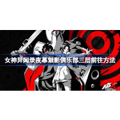 女神异闻录夜幕魅影俱乐部三层要怎么走