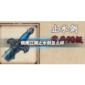 烟雨江湖揭秘止水剑的强大与魅力