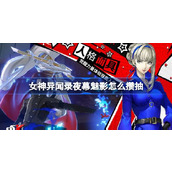 女神异闻录夜幕魅影怎么攒抽