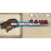 烟雨江湖兽皮护腕详解