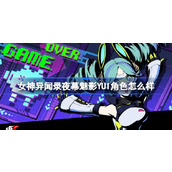 女神异闻录夜幕魅影YUI角色怎么样