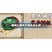 烟雨江湖揭秘其木格坠与八卦刀的实用价值