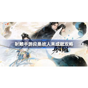 射雕手游应是故人来成就怎么达成