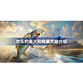 欢乐钓鱼大师隐藏奖励是什么
