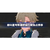 崩坏星穹铁道砂金行迹怎么加点