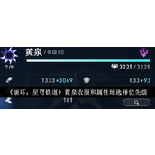 崩坏星穹铁道黄泉装备选择指南 - 爆伤与攻击决策