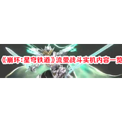 《崩坏星穹铁道》流萤战斗实况解析与剧情透露