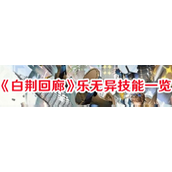 《白荆回廊》六星轻卫——乐无异技能解析与角色详解