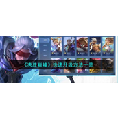 决胜巅峰新手快速升级指南