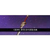 原神匣里龙吟获取与应用全解析
