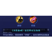 决胜巅峰 - 迪亚斯全面攻略