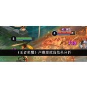 《王者荣耀》新角色卢雅那致盲机制详解