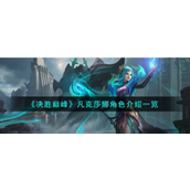决胜巅峰凡克莎娜深度解析