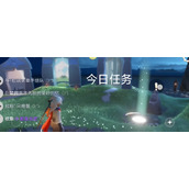 光遇每日任务2024.4.18