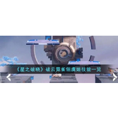 星之破晓破云霓雀翎虞姬技能详解