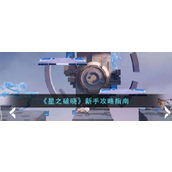 星之破晓新手全攻略指南从入门到精通