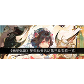 《物华弥新》梦归长安活动第三章宝箱全面指南