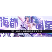 星之破晓海都明星朵莉亚怎么样