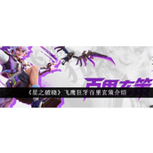 星之破晓飞鹰狂牙百里玄策怎么样