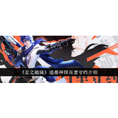 星之破晓迷都神探百里守约怎么样