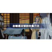 射雕墨龙银枪怎么收集