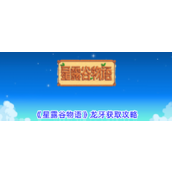 星露谷物语揭秘龙牙获取全攻略