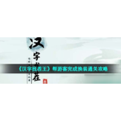 《汉字找茬王》帮游客完成换装通关指南