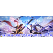 《星之破晓》猩红守护者全面攻略铭文连招与契约技详解