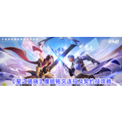 《星之破晓》虞姬全方位攻略铭文连招与契约技解析