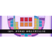 崩坏星穹铁道演唱会购票指南