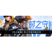 《王者荣耀星之破晓》刘备时之守候全面解析