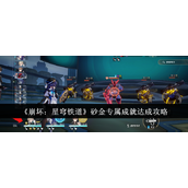 崩坏星穹铁道砂金专属成就达成指南