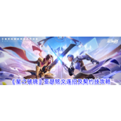 亚瑟攻略《星之破晓》实战指南