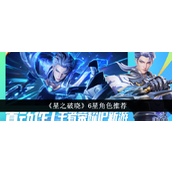 王者荣耀星之破晓6星角色实战指南