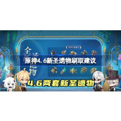 原神4.6新圣遗物刷取建议