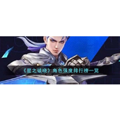 星之破晓英雄实力排行解析