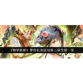 《物华弥新》梦归长安活动第二章宝箱分布指南