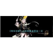 《物华弥新》心形枪器者详解