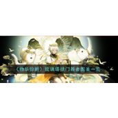 物华弥新琉璃塔拱门全面解析