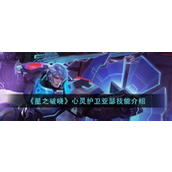 星之破晓心灵护卫亚瑟技能解析与实战指南