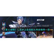星之破晓心灵护卫亚瑟的卓越配对策略
