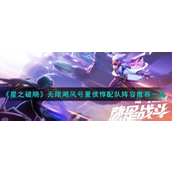 星之破晓无限飓风号夏侯惇实战配队指南