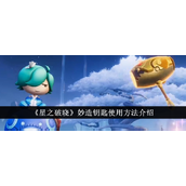 《星之破晓》揭秘妙造钥匙获取与使用指南