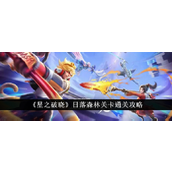 星之破晓日落森林通关全攻略