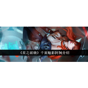 王者荣耀星之破晓 - 千面魅影阿轲深度解析